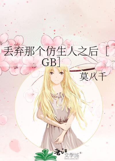 丢弃那个仿生人之后免费