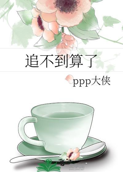 追不到就继续