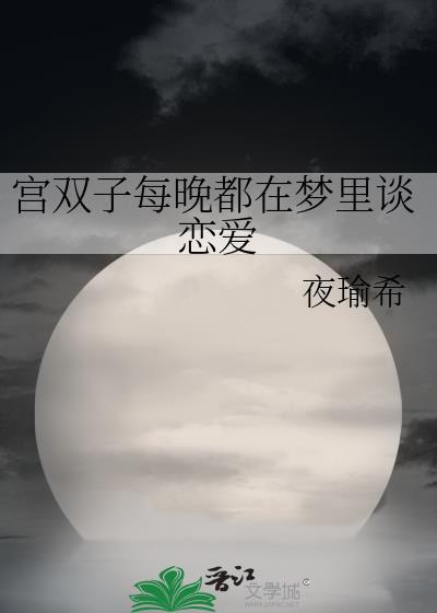 双子座为什么爱做梦
