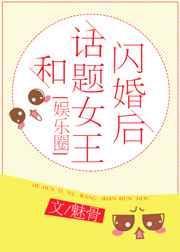 和话题女王闪婚后