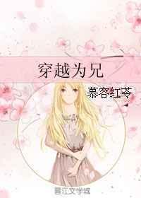 穿越成为兄弟的妻子的