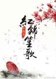 锦笙的
