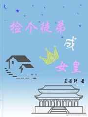 捡个徒弟宠上天