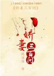 娇妻的三十三次出逃短劇