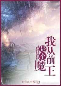 从前有个大魔王