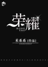 荣耀电竞