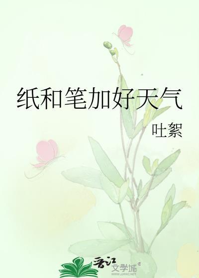 纸和笔加好天气吐絮