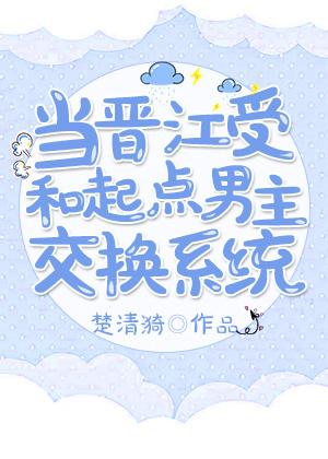 起点主角和晋江攻穿进海棠最新章