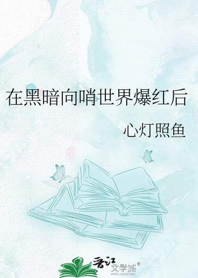 在黑暗中向往光明
