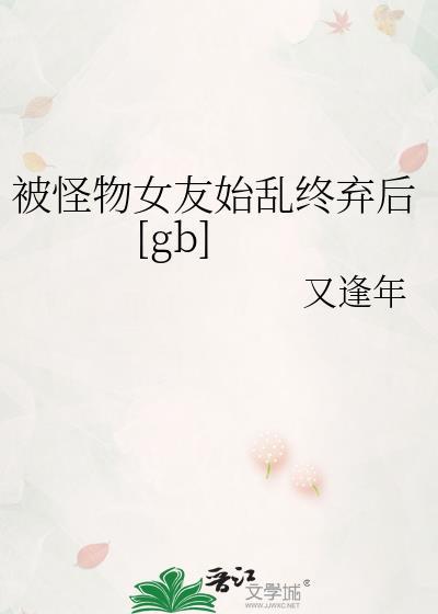 怪物女友被小混混抓住