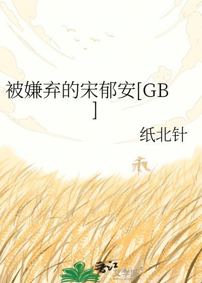 被嫌弃的受的一生15