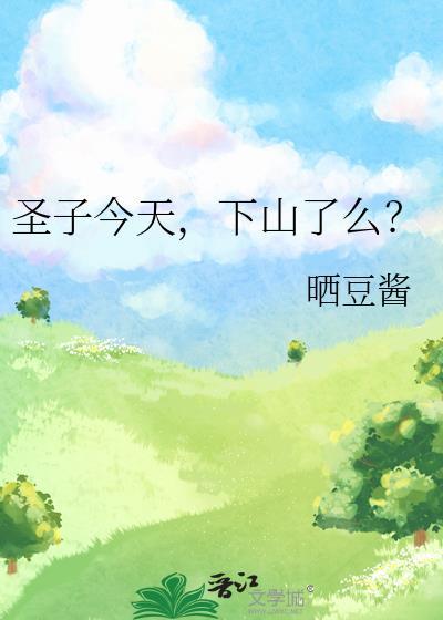 圣子今天下山了番外篇