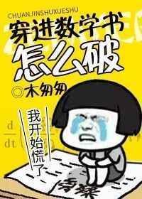 穿到数学52分学霸 短剧