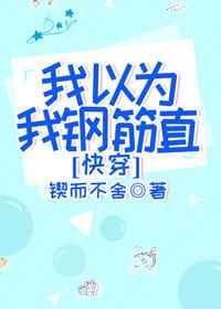 我以为我拿的救赎最新章节