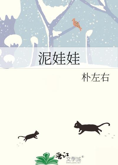 泥娃娃儿歌歌词