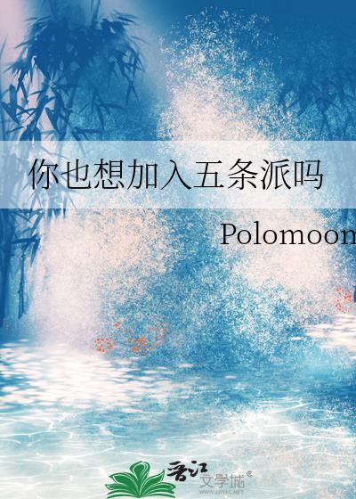 你也要加入五条派吗