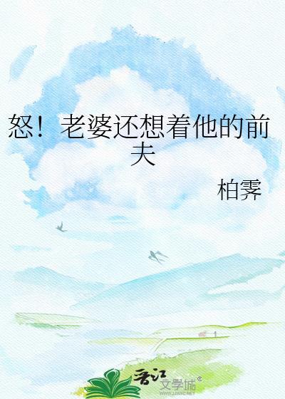 老婆惦记前任我果断离婚她疯了