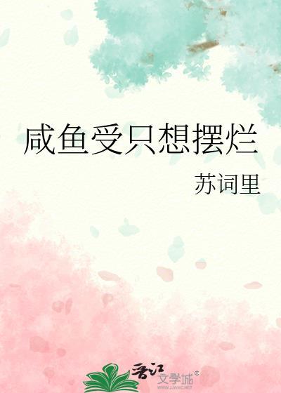 咸鱼摆烂受穿越星际