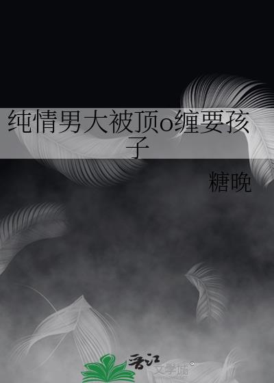 纯情男大是讽刺吗