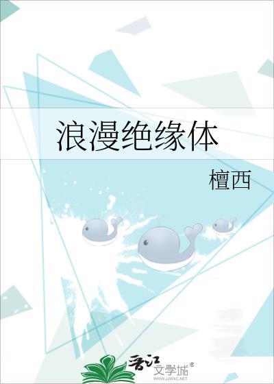 浪漫绝缘体 檀西
