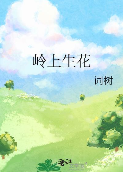 岭上生花词树免费资源