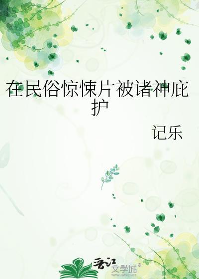 在民俗惊悚片被诸神庇护免费阅读