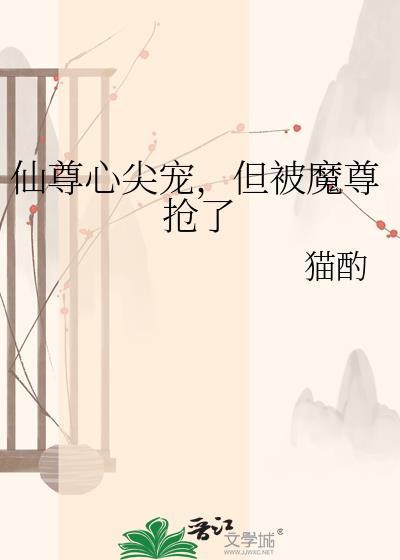 但被魔尊抢了