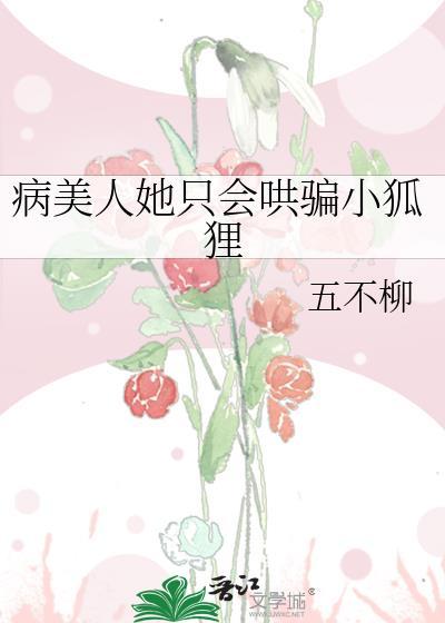 病美人他不跑了