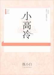 小高冷的冰块脸表情包