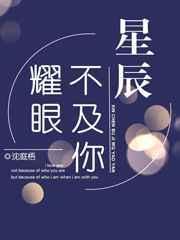 星辰不及你耀眼仙不语