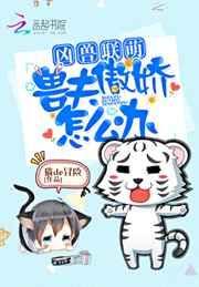 兽夫太凶猛漫剧