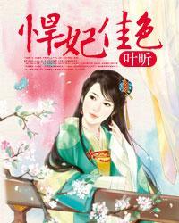悍妃宠纨绔的