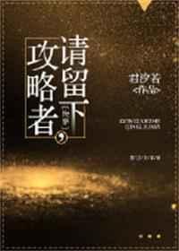 攻略者滚合集