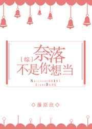 奈落不是你想当TXT