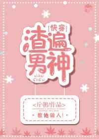 渣遍男神类似