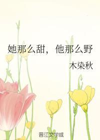 她那么甜