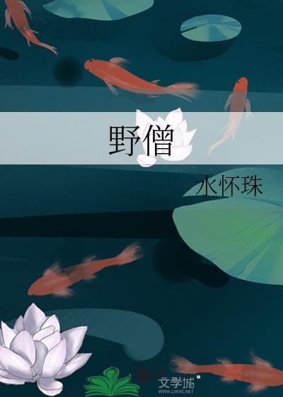 野僧指什么生肖