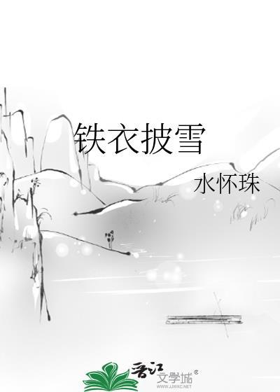 铁衣披雪免费阅读无弹窗