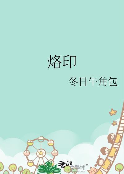 烙印读音