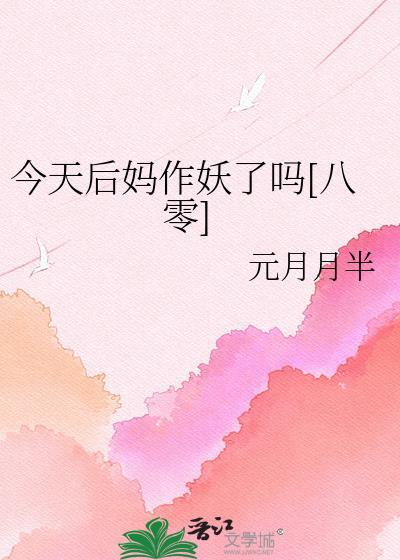 后妈今晚是你时