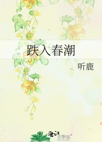 跌入春潮听鹿