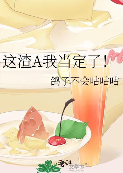 这个渣A有点甜无聊白水