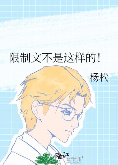 限制文by笔趣阁