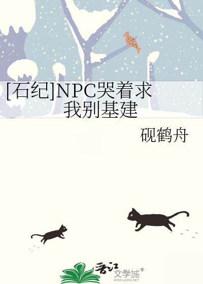 石纪元npc哭着求我别基建