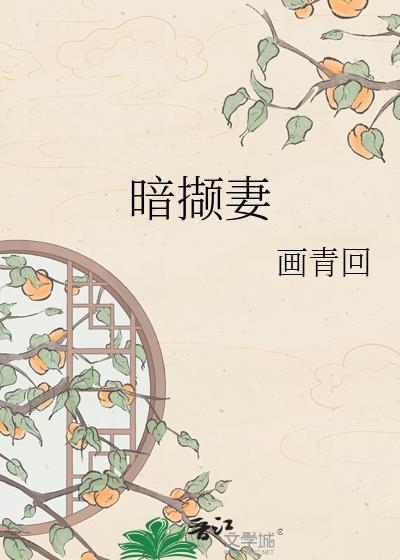 暗撷妻画青回