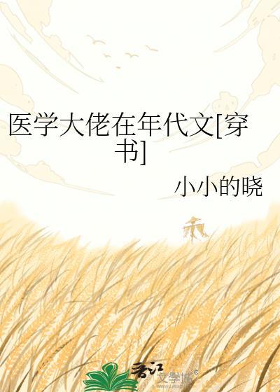 学医的大佬