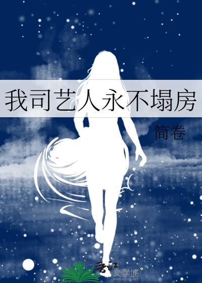 我司艺人永不塌房TXT