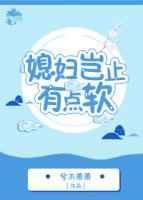 媳妇岂止有点软gl百度