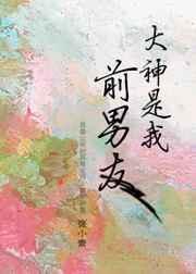 大神是我前男友百度