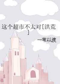 这个超市不太对百度